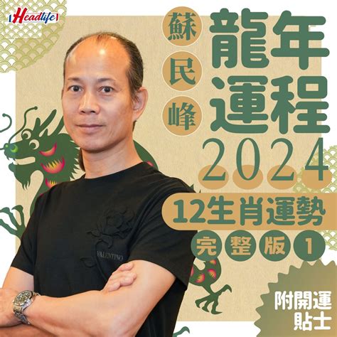 2024 年生肖運程|蘇民峰2024龍年運程│12生肖運勢完整版+蘇民峰甲辰。